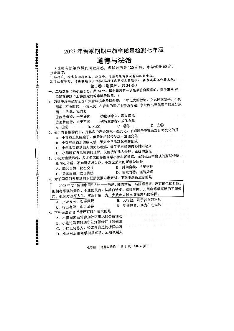 广西贵港市港南区2022-2023学年七年级下学期期中考试道德与法治试题01