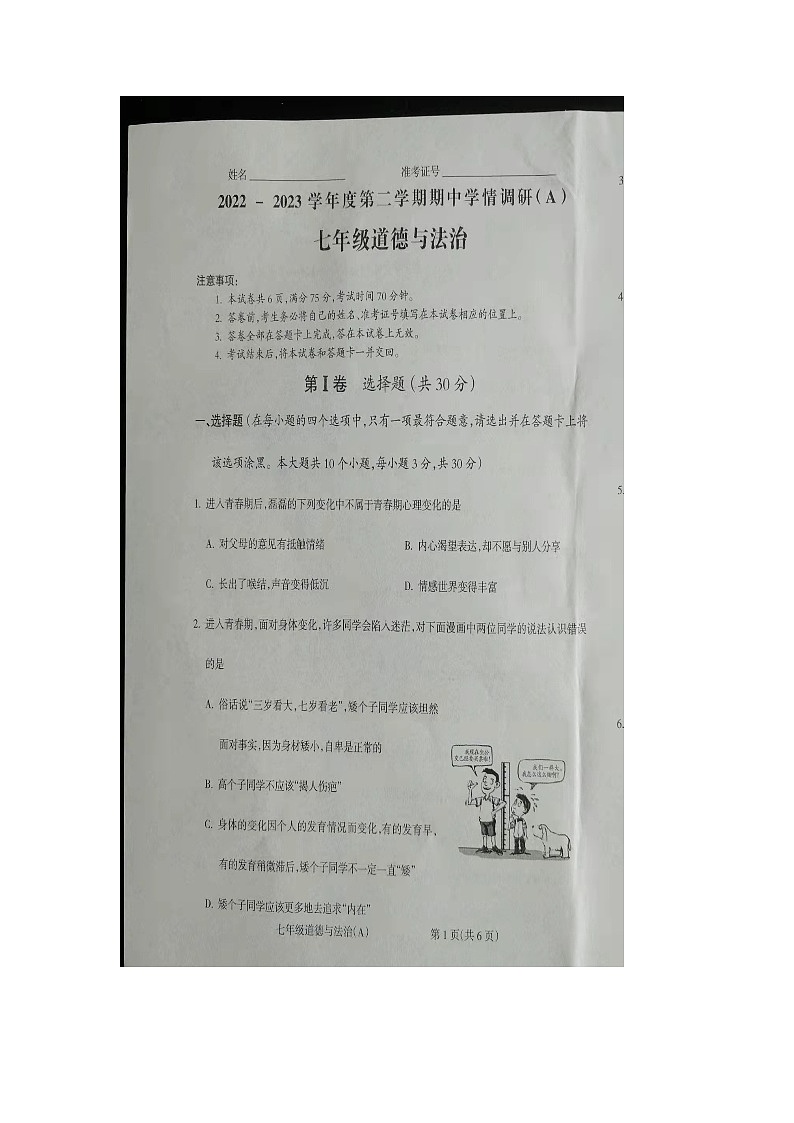 山西省朔州市右玉县第三中学校2022-2023学年七年级下学期4月期中道德与法治试题第1页