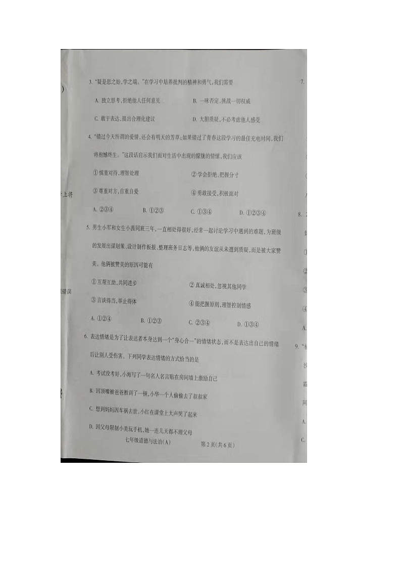 山西省朔州市右玉县第三中学校2022-2023学年七年级下学期4月期中道德与法治试题第2页