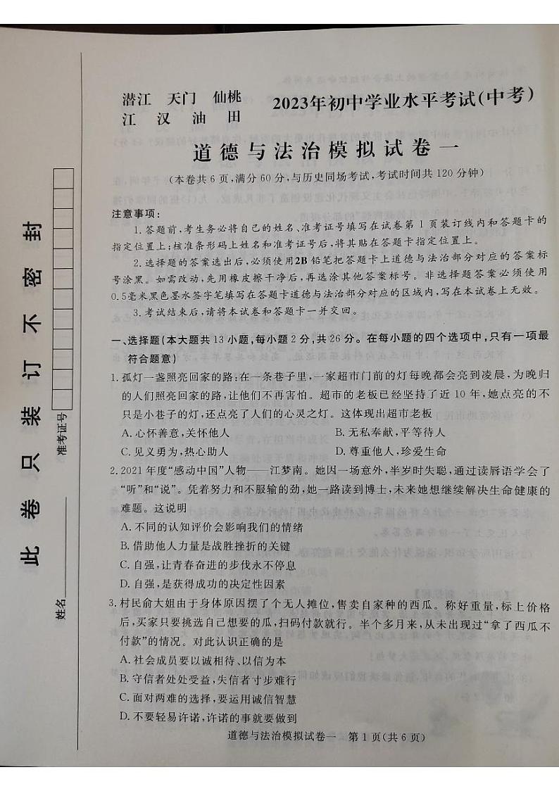 2023年湖北省省潜江、天门、仙桃、江汉油田中考一模道德与法治试题01