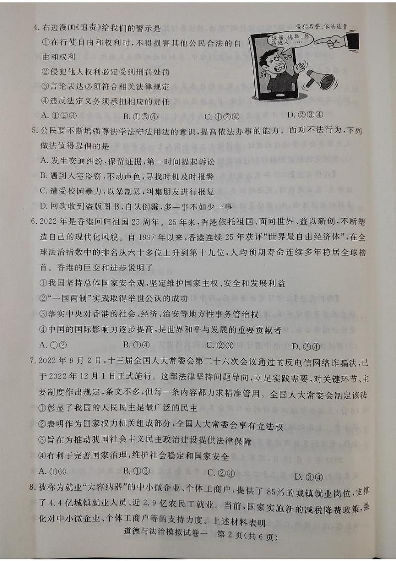 2023年湖北省省潜江、天门、仙桃、江汉油田中考一模道德与法治试题02