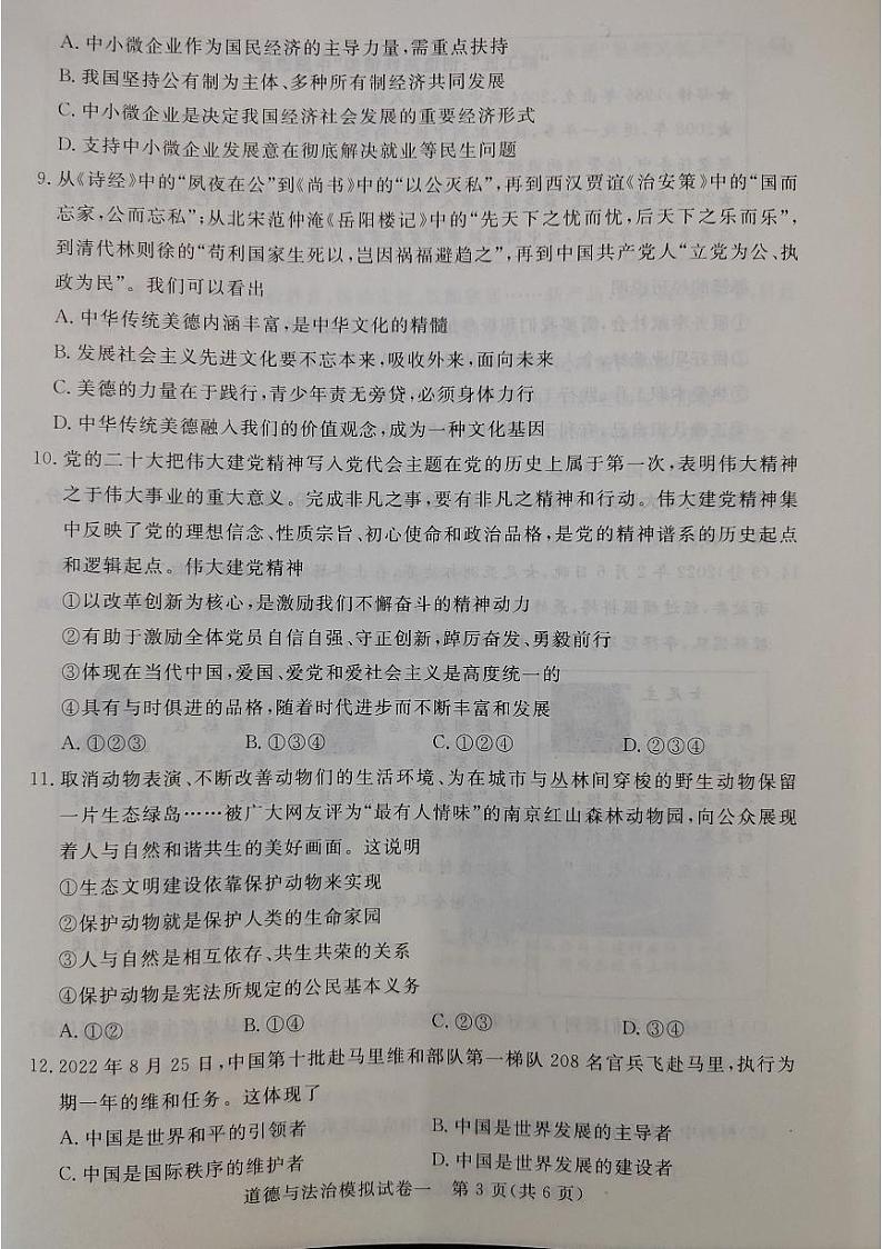 2023年湖北省省潜江、天门、仙桃、江汉油田中考一模道德与法治试题03