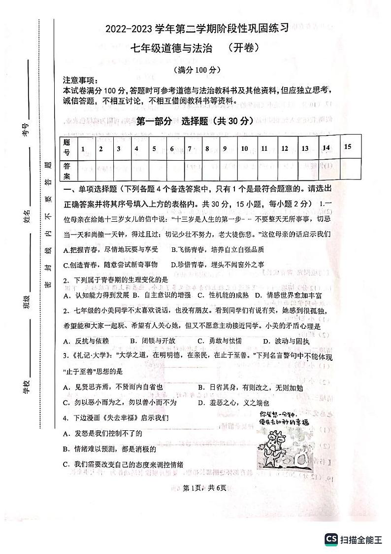 安徽省合肥市包河区2022-2023学年七年级下学期4月期中道德与法治试题第1页