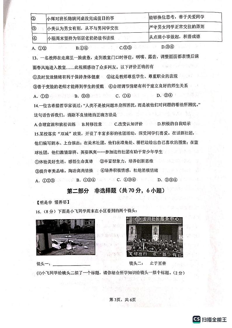 安徽省合肥市包河区2022-2023学年七年级下学期4月期中道德与法治试题第3页