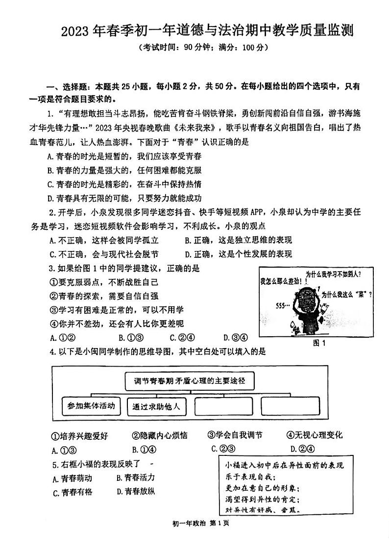 福建省泉州市外国语学校+2022-2023学年七年级下学期期中质量监测道德与法治试题第1页