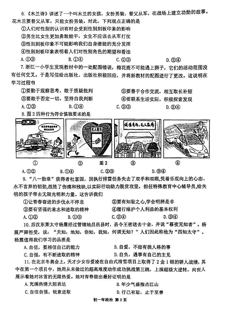 福建省泉州市外国语学校+2022-2023学年七年级下学期期中质量监测道德与法治试题第2页