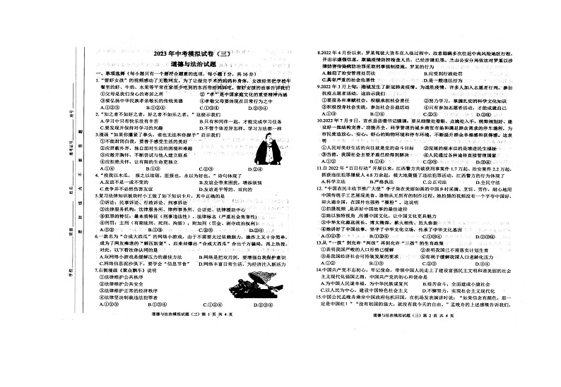 2023年江苏省连云港市中考三模道德与法治试卷01