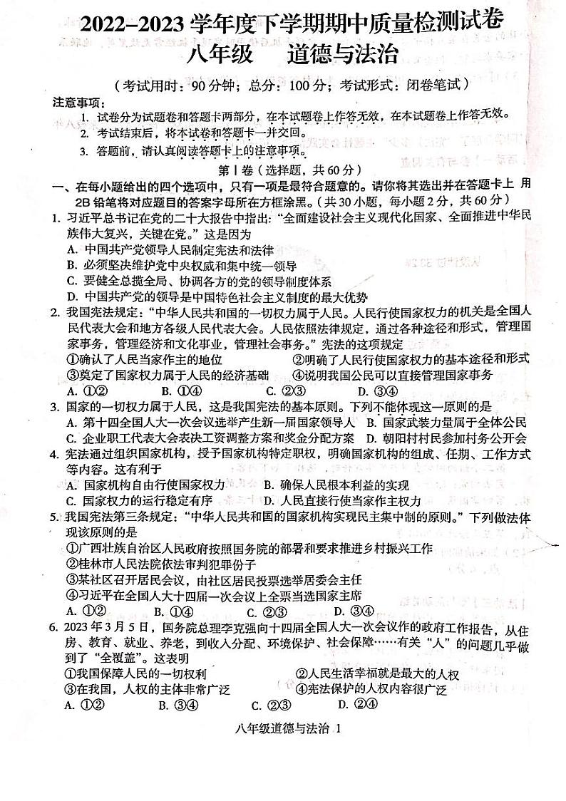 广西壮族自治区桂林市+2022-2023学年八年级下学期4月期中道德与法治试题01