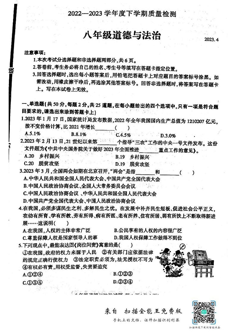 山东省临沂市费县2022-2023学年八年级下学期期中考试道德与法治试卷01