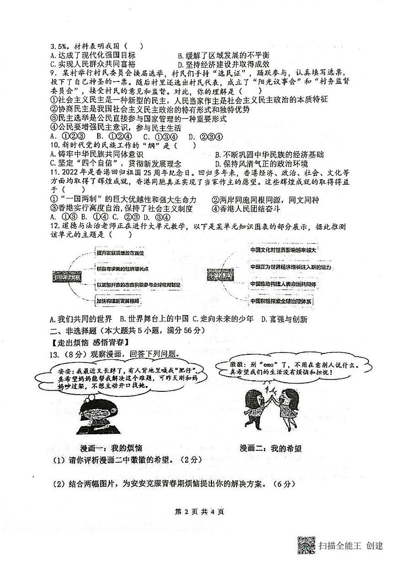 2023年安徽省合肥市第四十五中学中考模拟道德与法治试卷第2页