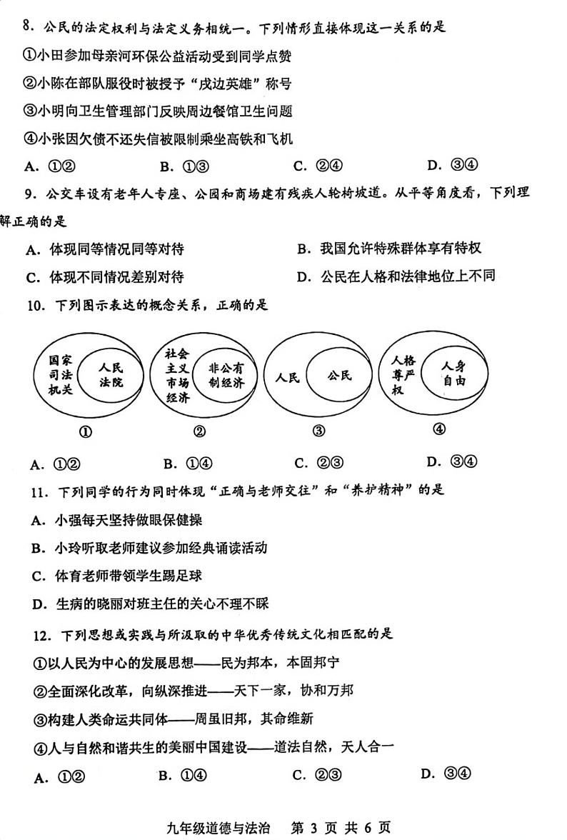 2023年河南省平顶山市中考一模道德与法治试题03