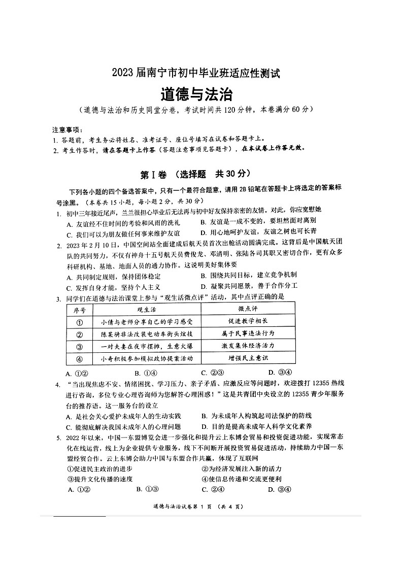 2023年广西壮族自治区南宁市中考一模道德与法治试题01