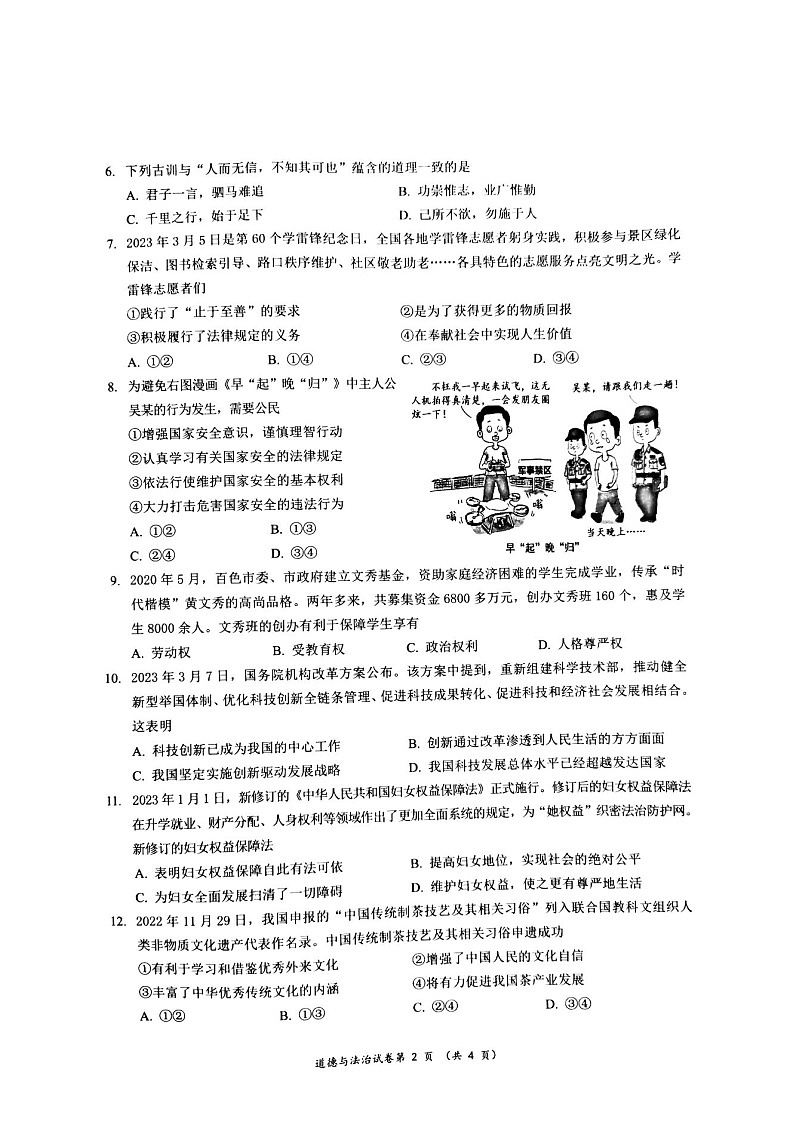 2023年广西壮族自治区南宁市中考一模道德与法治试题02