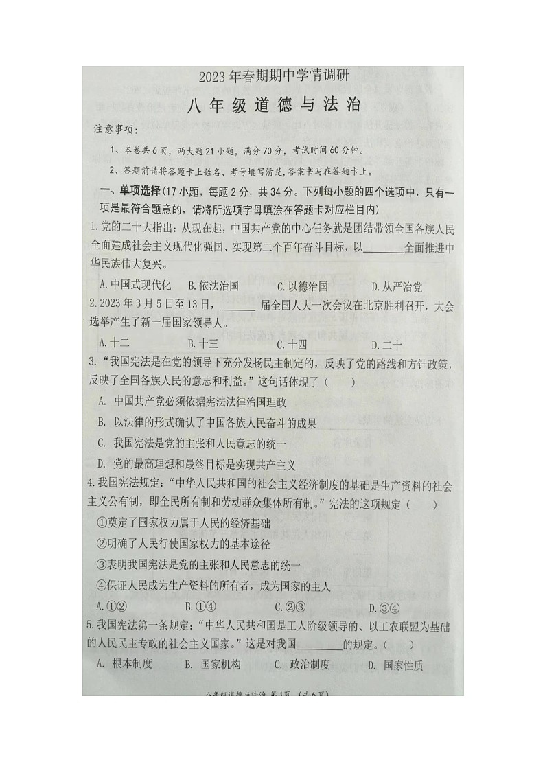河南省南阳市桐柏县2022-2023学年八年级下学期4月期中道德与法治试题第1页