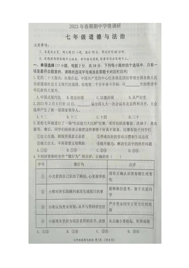 河南省南阳市桐柏县2022-2023学年七年级下学期4月期中道德与法治试题01