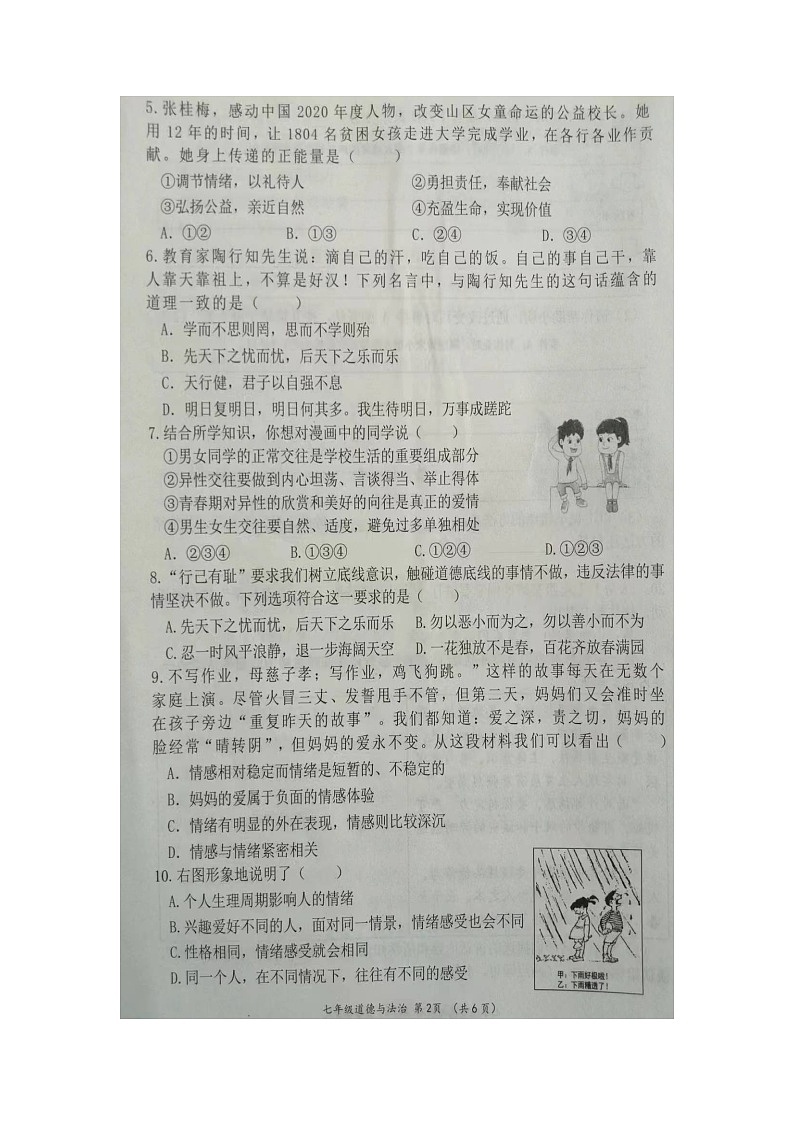 河南省南阳市桐柏县2022-2023学年七年级下学期4月期中道德与法治试题02