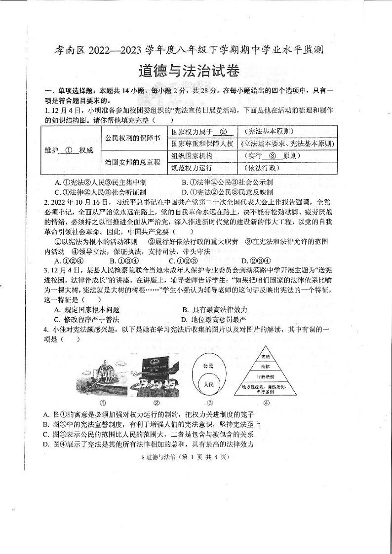 湖北省孝感市孝南区2022-2023学年八年级下学期期中学业水平监测道德与法治试卷01