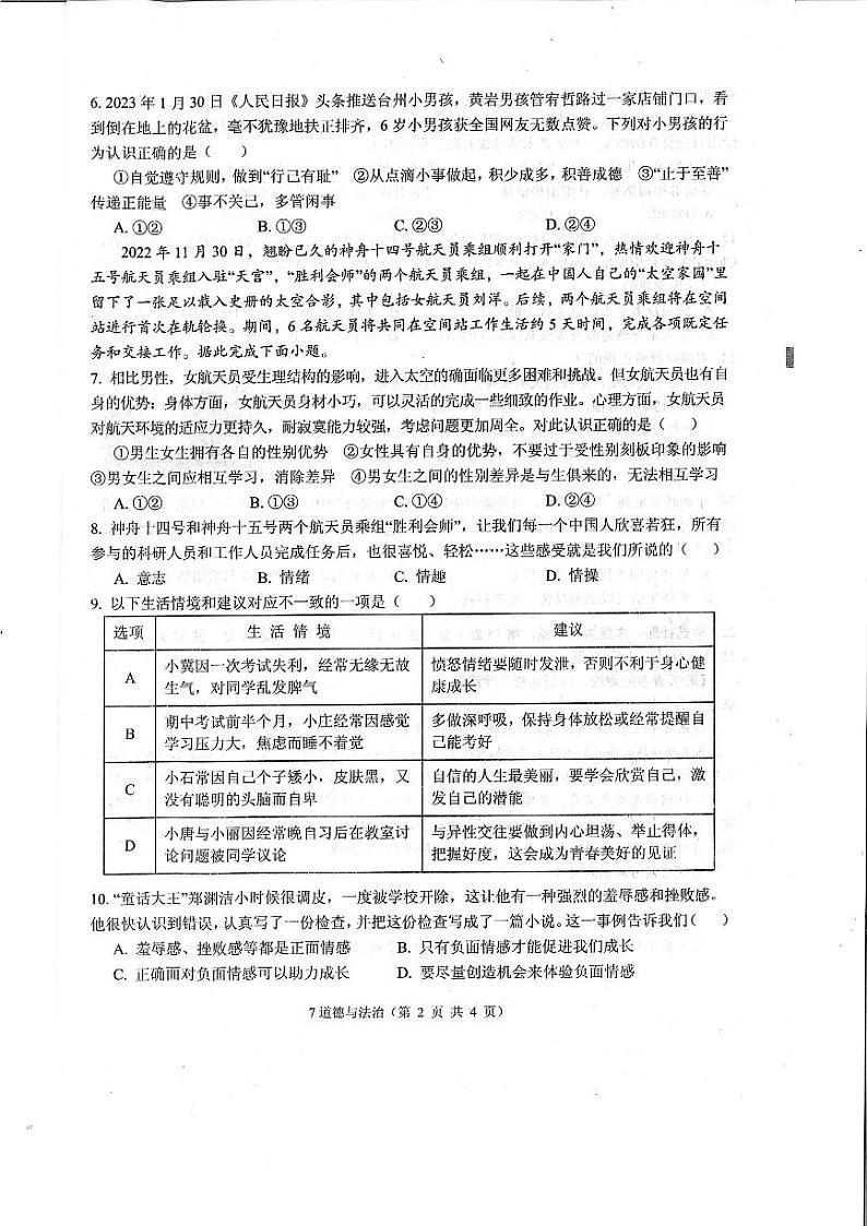 湖北省孝感市孝南区2022-2023学年七年级下学期期中学业水平监测道德与法治试卷02