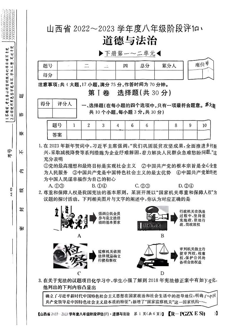 山西省运城市部分学校2022-2023学年八年级下学期期中评估道德与法治试卷01
