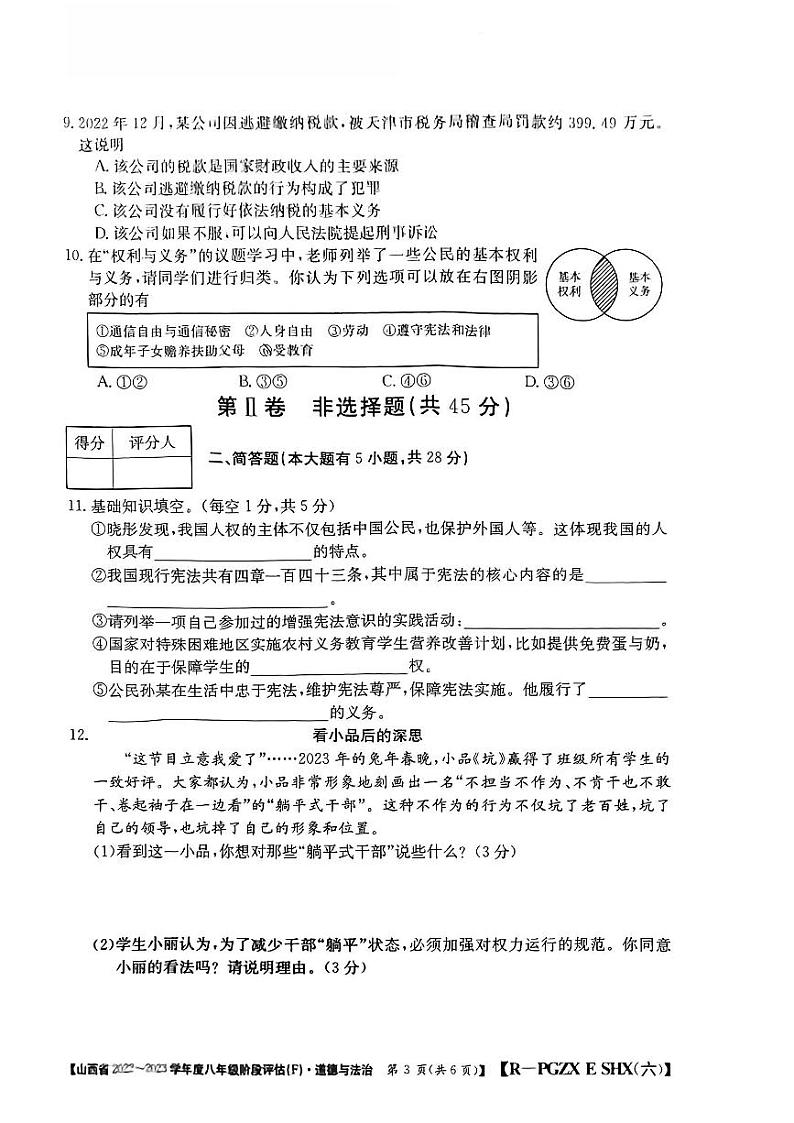 山西省运城市部分学校2022-2023学年八年级下学期期中评估道德与法治试卷03