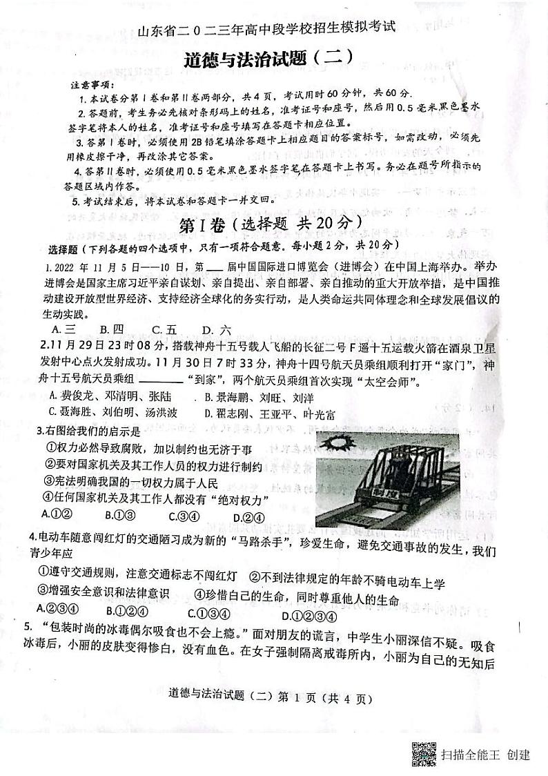 2023年山东济宁市梁山县寿张集镇中学中考模拟道德与法治试题(二)01
