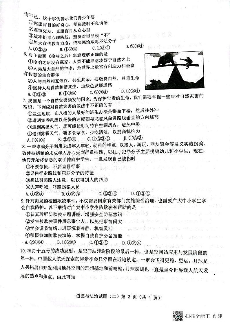 2023年山东济宁市梁山县寿张集镇中学中考模拟道德与法治试题(二)02
