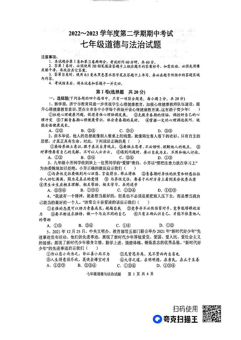 山东省微山县+2022-2023学年七年级下学期期中考试道德与法治试题01