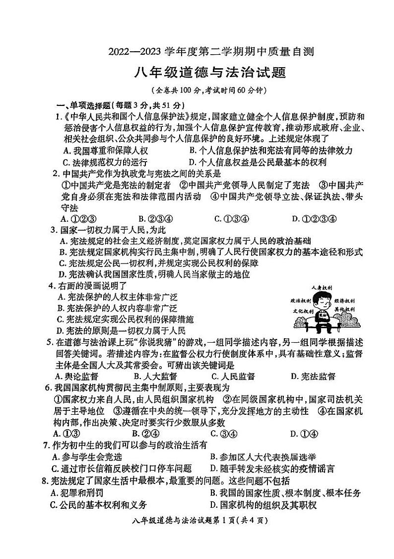 江苏省徐州市铜山区2022-2023学年八年级下学期期中道德与法治试题第1页