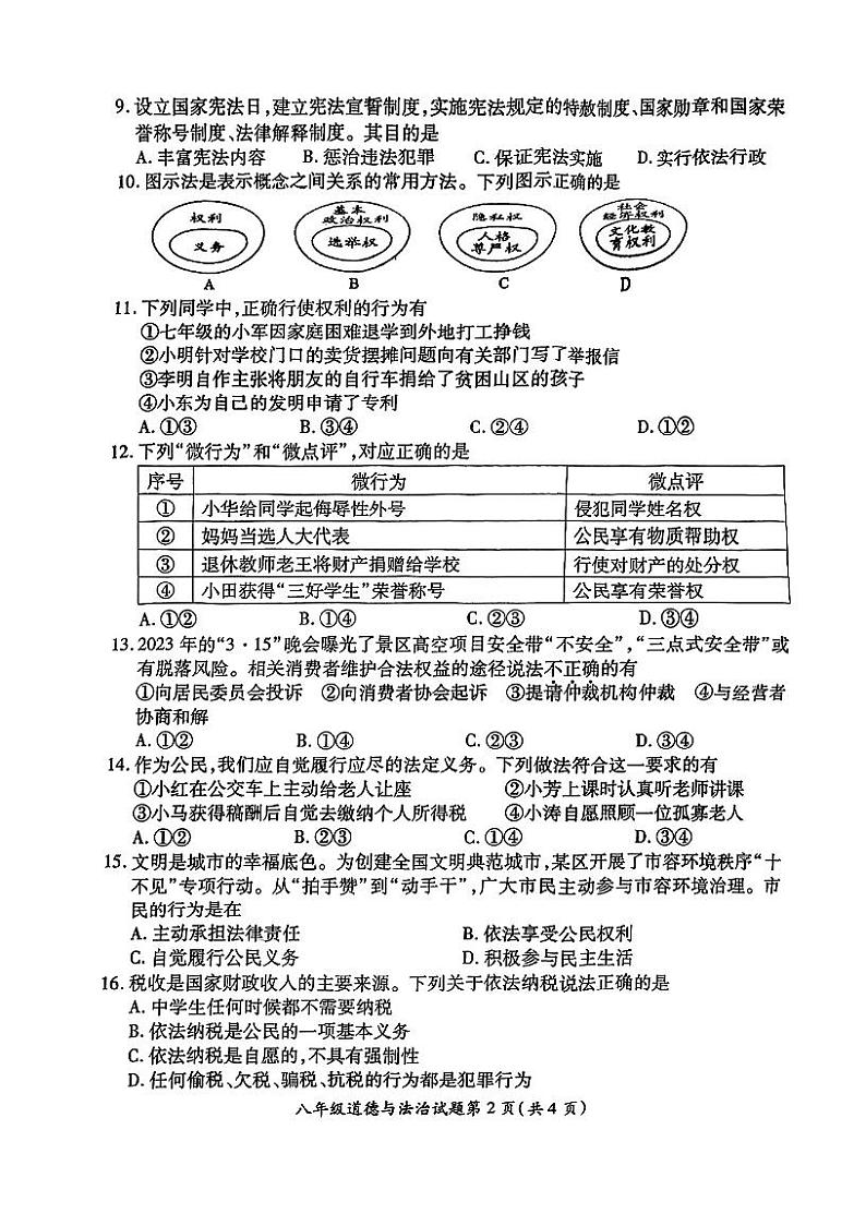 江苏省徐州市铜山区2022-2023学年八年级下学期期中道德与法治试题第2页