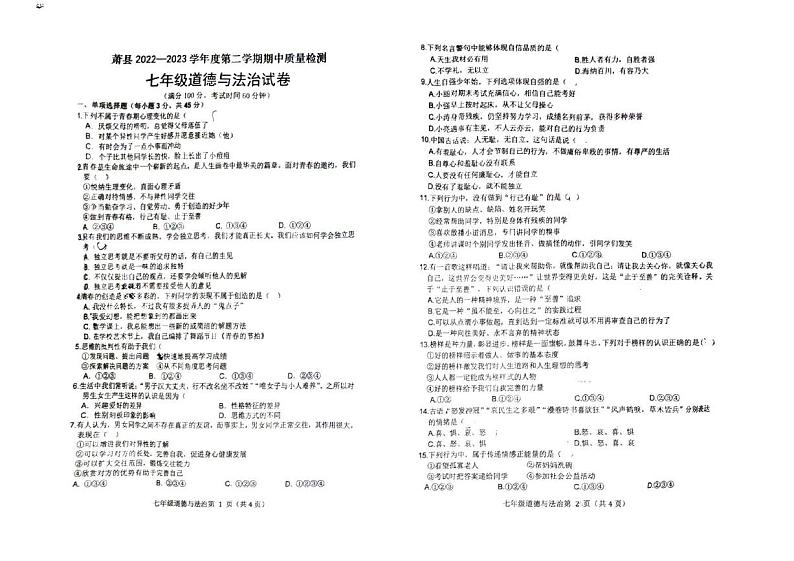 安徽省宿州市萧县2022-2023学年七年级下学期4月期中道德与法治试题第1页