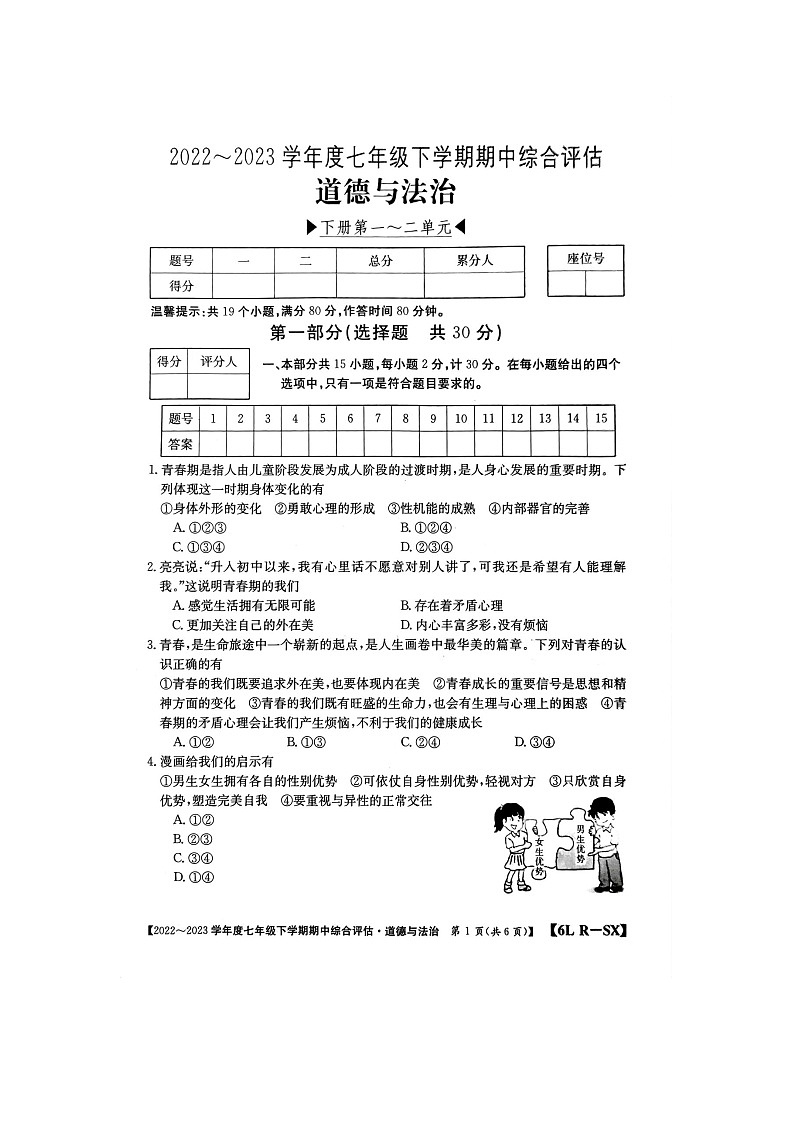 陕西省榆林市第十中学2022-2023学年七年级下学期4月期中道德与法治试题01