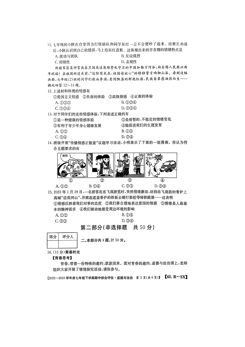 陕西省榆林市第十中学2022-2023学年七年级下学期4月期中道德与法治试题03
