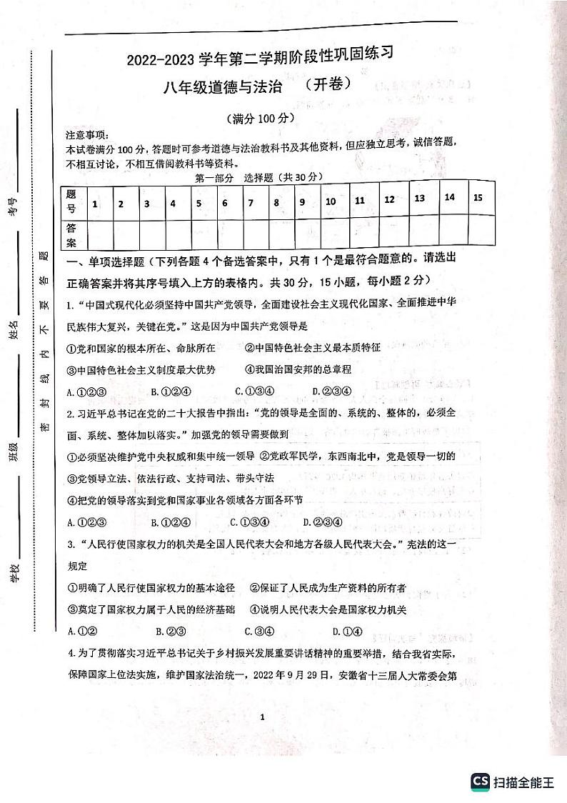安徽省合肥市包河区2022-2023学年八年级下学期4月期中道德与法治试题第1页