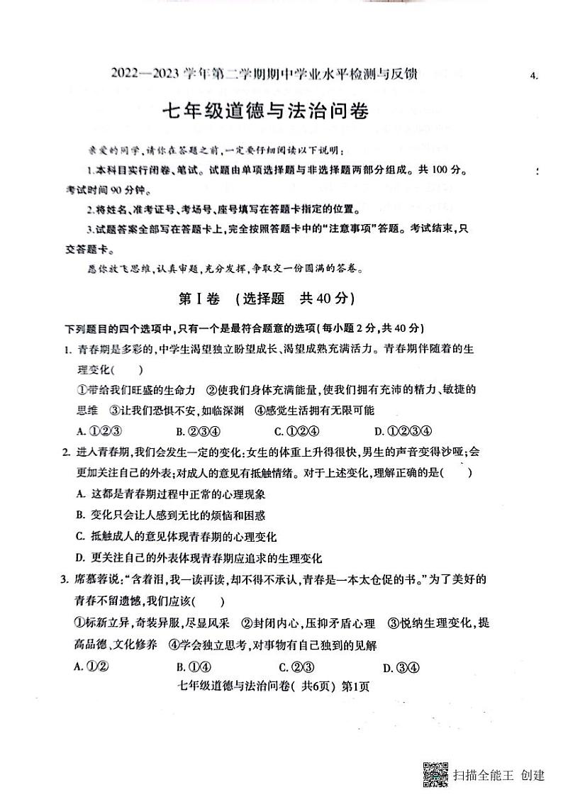 山东省聊城市阳谷县+2022-2023学年七年级下学期期中道德与法治试题第1页