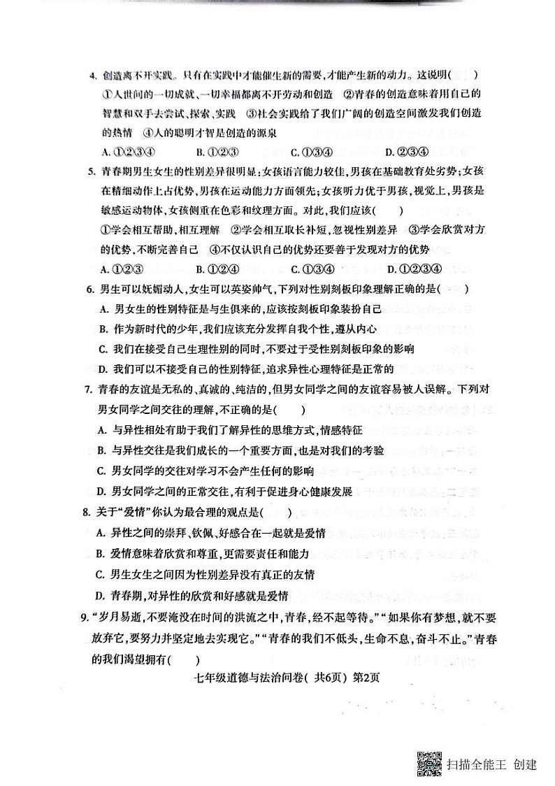 山东省聊城市阳谷县+2022-2023学年七年级下学期期中道德与法治试题第2页