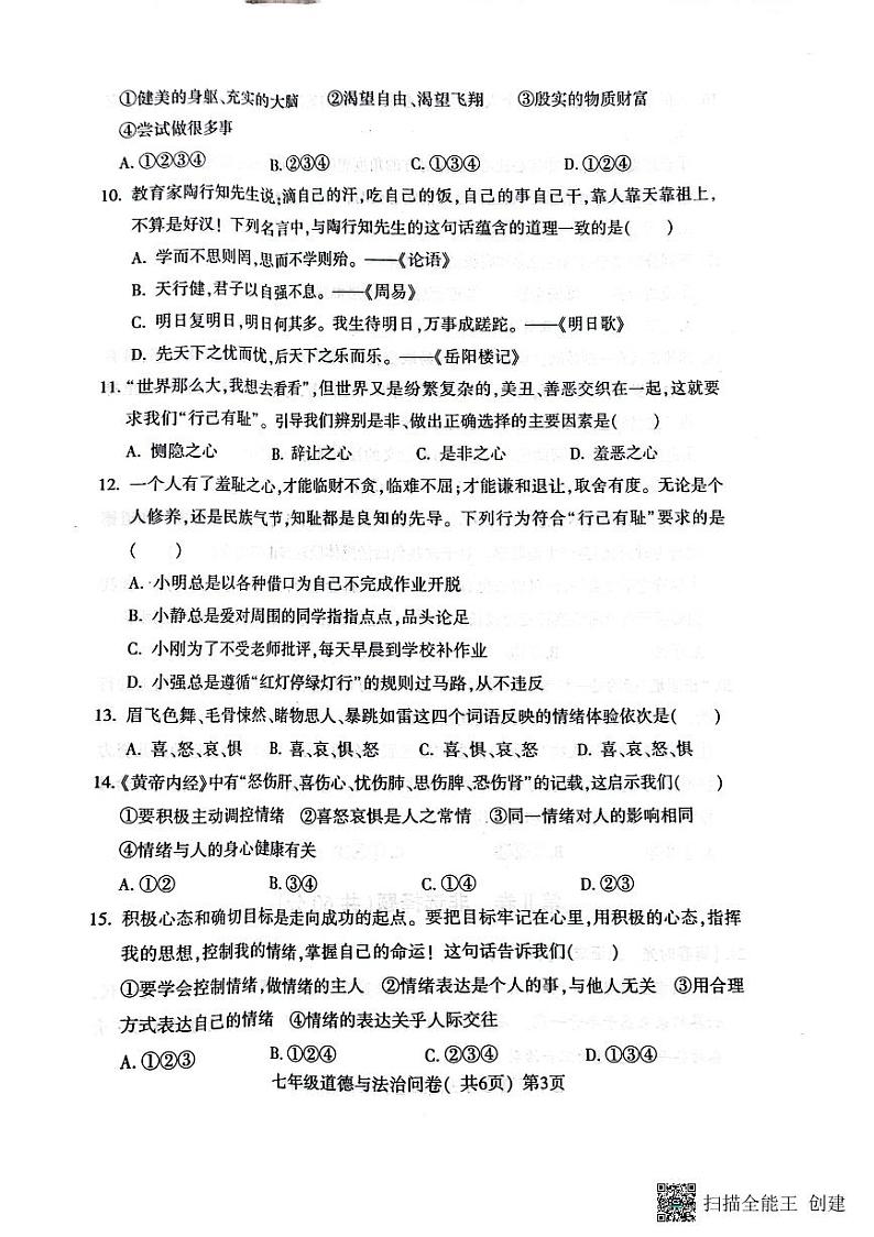 山东省聊城市阳谷县+2022-2023学年七年级下学期期中道德与法治试题第3页