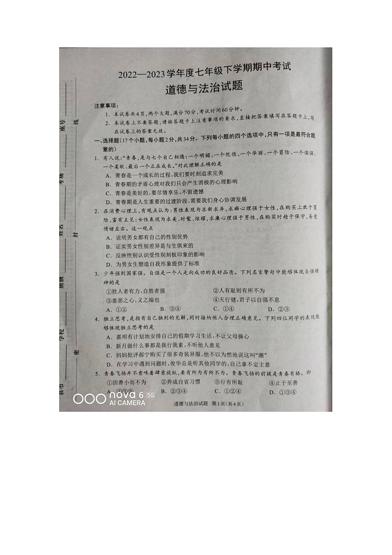 河南省驻马店市平舆县+2022-2023学年七年级下学期4月期中道德与法治试题01