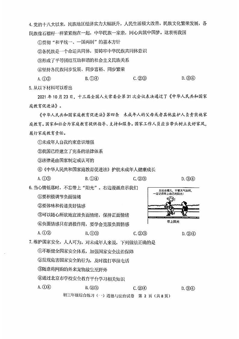 2023年北京市门头沟区中考一模道德与法治试卷02