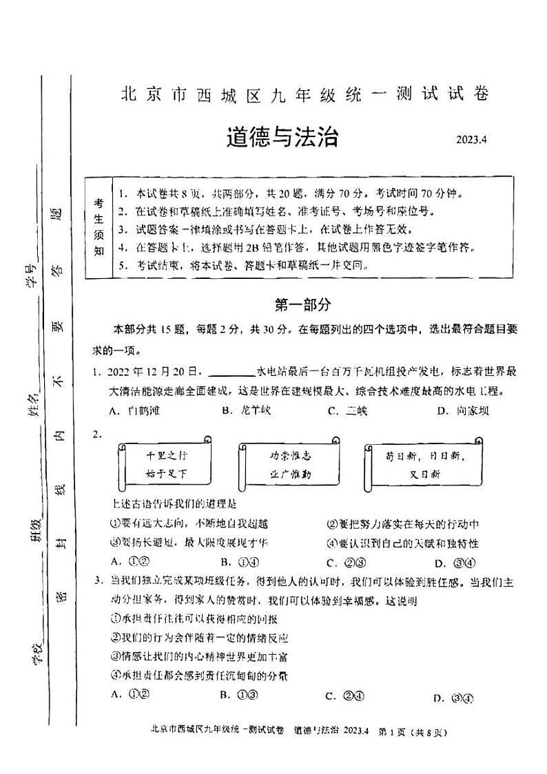 2023年北京市西城区中考一模道德与法治试卷第1页