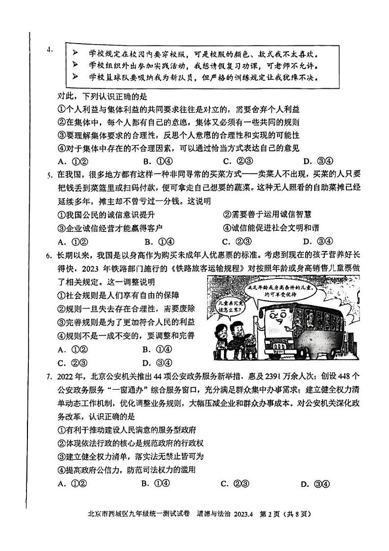 2023年北京市西城区中考一模道德与法治试卷第2页
