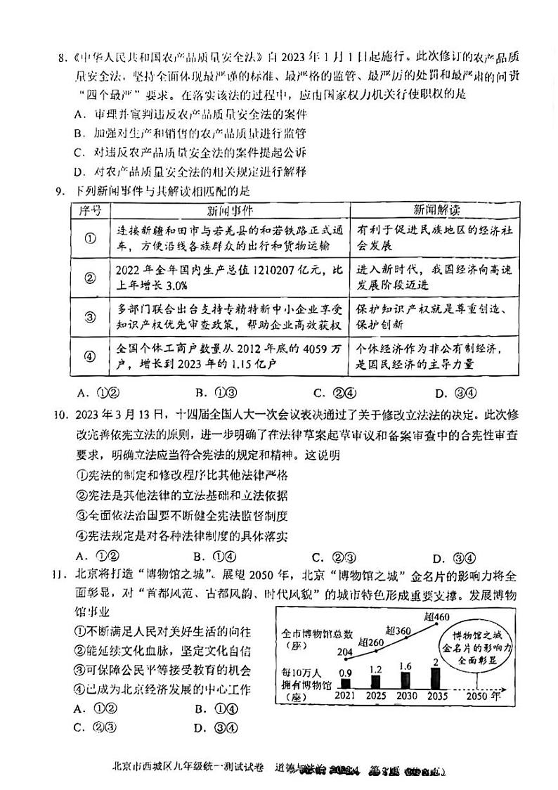 2023年北京市西城区中考一模道德与法治试卷第3页