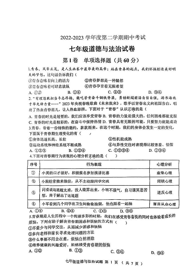 陕西省西北工业大学咸阳启迪中学2022-2023学年七年级下学期期中道德与法治试卷01