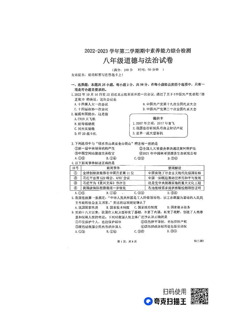 福建省福安市2022-2023学年八年级下学期期中素养能力综合检测道德与法治试卷01