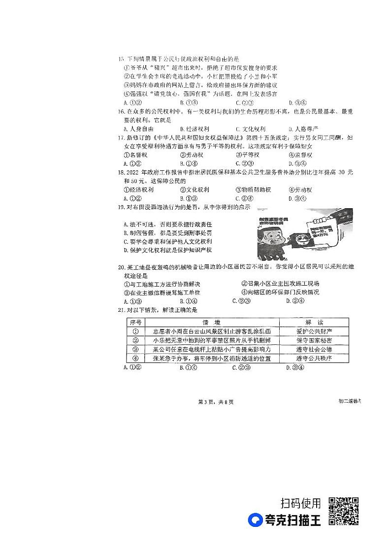 福建省福安市2022-2023学年八年级下学期期中素养能力综合检测道德与法治试卷03