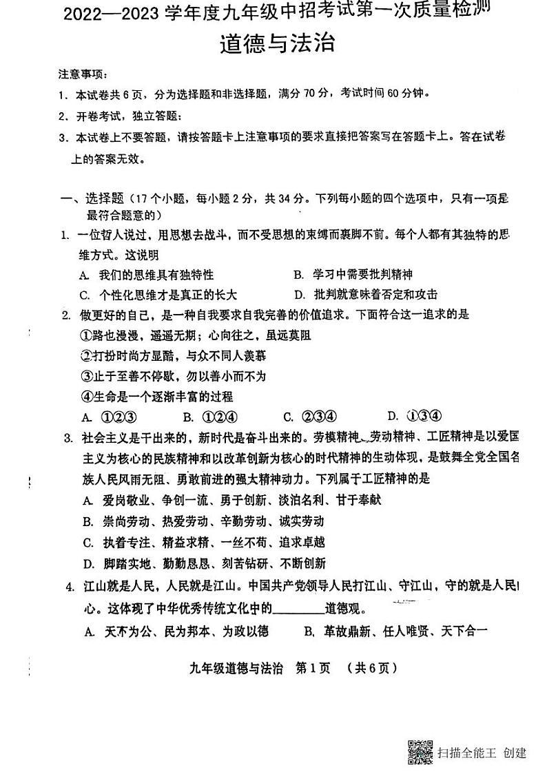 河南省周口市川汇区中考一模道德与法治试卷01