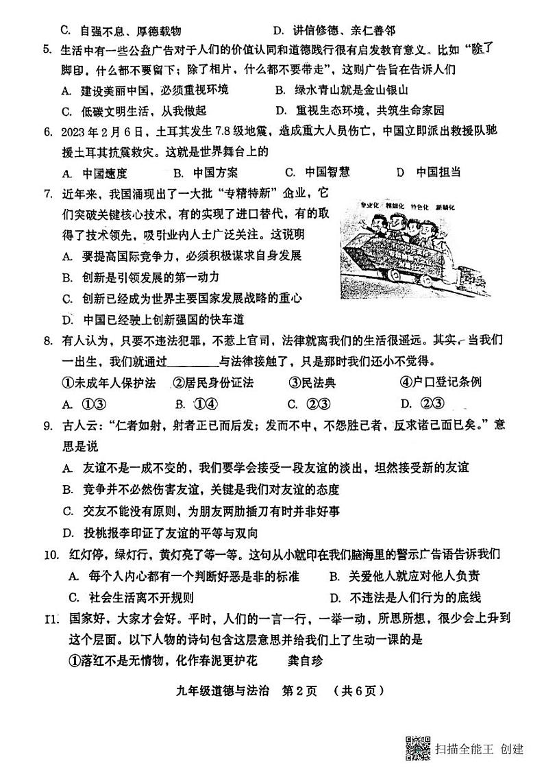 河南省周口市川汇区中考一模道德与法治试卷02