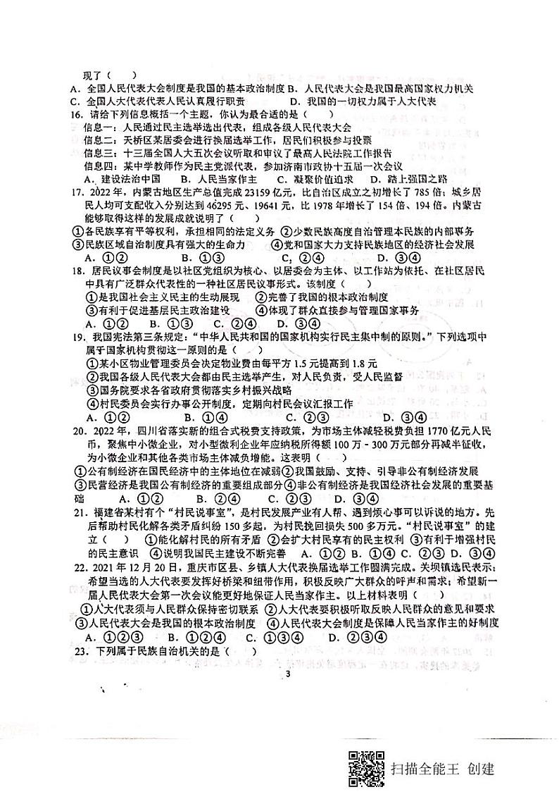 四川省眉山市仁寿县鳌峰初级中学2022-2023学年八年级下学期道德与法治期中试题（图片版，无答案）03