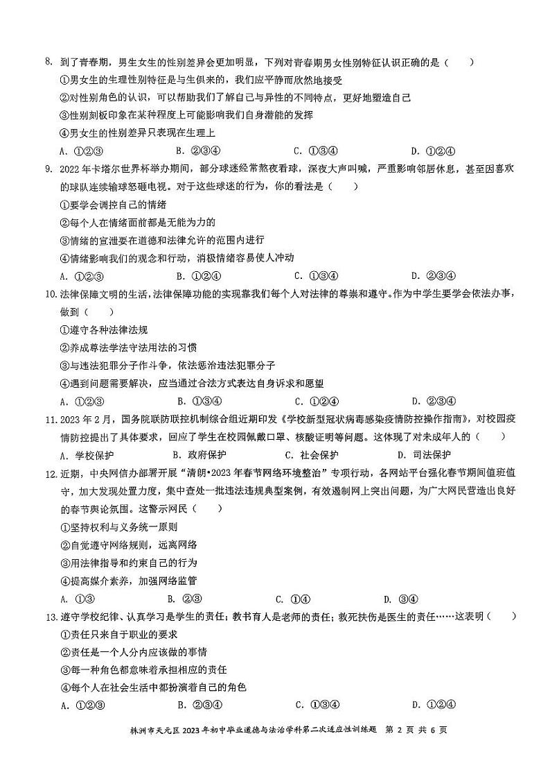 湖南省株洲市天元区+2022-2023学年九年级下学期第二次适应性训练（期中）道德与法治试题02