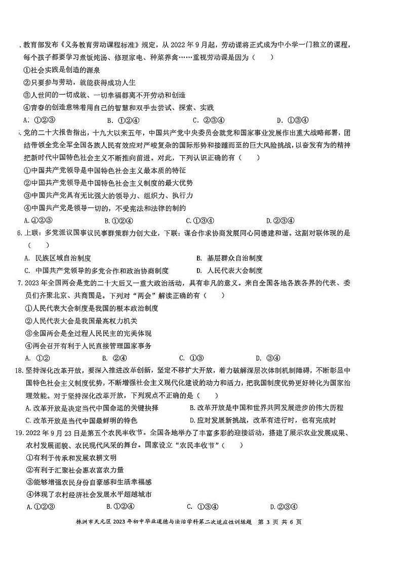 湖南省株洲市天元区+2022-2023学年九年级下学期第二次适应性训练（期中）道德与法治试题03