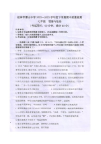 广西桂林市雁山中学2022-2023学年七年级下学期道德与法治期中质量检测（图片版，无答案）